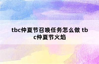 tbc仲夏节召唤任务怎么做 tbc仲夏节火焰